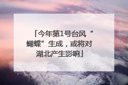 今年第1号台风“蝴蝶”生成，或将对湖北产生影响