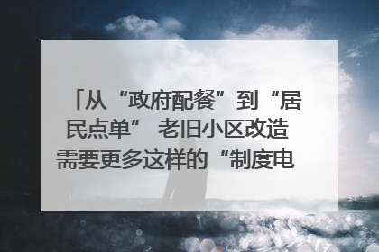 从“政府配餐”到“居民点单” 老旧小区改造需要更多这样的“制度电梯”｜封面评论