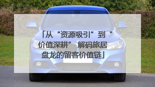 从“资源吸引”到“价值深耕” 解码旅居盘龙的留客价值链