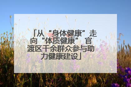从“身体健康”走向“体质健康” 官渡区千余群众参与助力健康建设