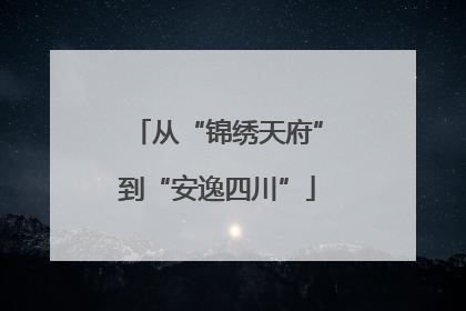从“锦绣天府”到“安逸四川”