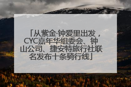 从紫金·钟爱里出发，CYC嘉年华组委会、钟山公司、捷安特旅行社联名发布十条骑行线