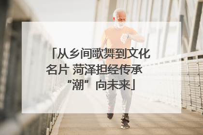 从乡间歌舞到文化名片 菏泽担经传承“潮”向未来