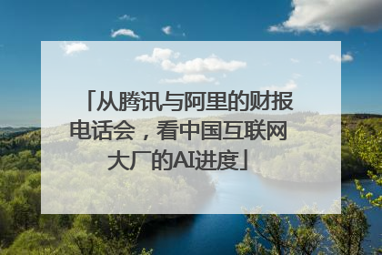 从腾讯与阿里的财报电话会，看中国互联网大厂的AI进度