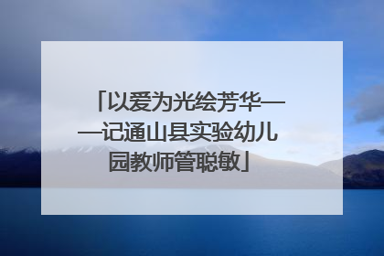 以爱为光绘芳华——记通山县实验幼儿园教师管聪敏