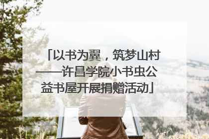 以书为翼，筑梦山村——许昌学院小书虫公益书屋开展捐赠活动