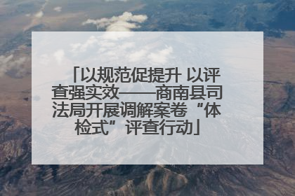 以规范促提升 以评查强实效——商南县司法局开展调解案卷“体检式”评查行动