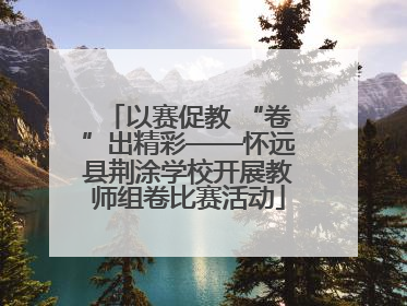 以赛促教 “卷”出精彩——怀远县荆涂学校开展教师组卷比赛活动