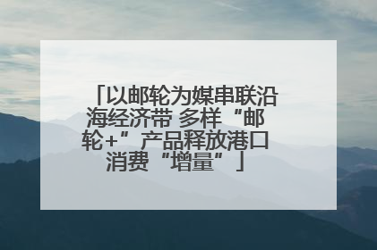以邮轮为媒串联沿海经济带 多样“邮轮+”产品释放港口消费“增量”
