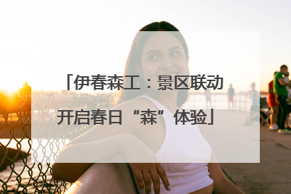 伊春森工：景区联动开启春日“森”体验