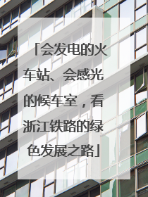 会发电的火车站、会感光的候车室，看浙江铁路的绿色发展之路