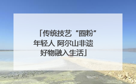 传统技艺“圈粉”年轻人 阿尔山非遗好物融入生活