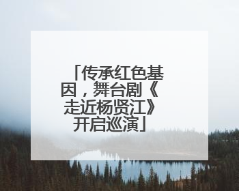 传承红色基因，舞台剧《走近杨贤江》开启巡演