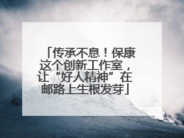 传承不息！保康这个创新工作室，让“好人精神”在邮路上生根发芽