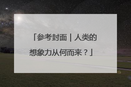 参考封面｜人类的想象力从何而来？