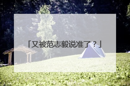 又被范志毅说准了？