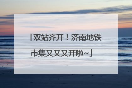 双站齐开！济南地铁市集又又又开啦~