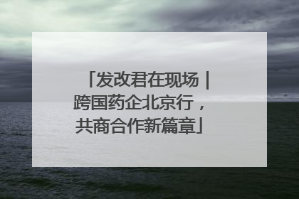 发改君在现场｜跨国药企北京行，共商合作新篇章