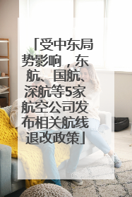 受中东局势影响，东航、国航、深航等5家航空公司发布相关航线退改政策