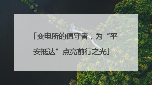变电所的值守者，为“平安抵达”点亮前行之光