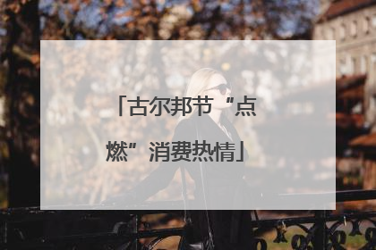 古尔邦节“点燃”消费热情