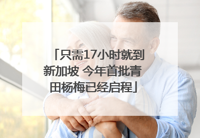 只需17小时就到新加坡 今年首批青田杨梅已经启程