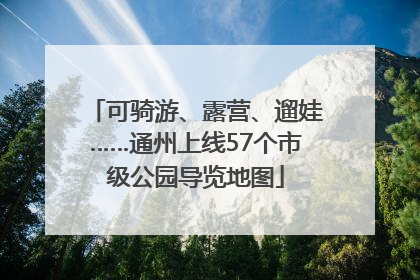 可骑游、露营、遛娃……通州上线57个市级公园导览地图