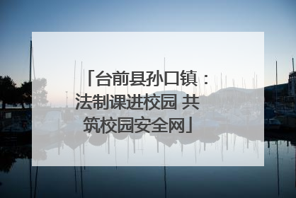 台前县孙口镇：法制课进校园 共筑校园安全网