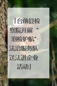 台前县检察院开展“羽检护航”法治服务队送法进企业活动