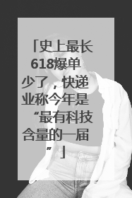 史上最长618爆单少了，快递业称今年是“最有科技含量的一届”