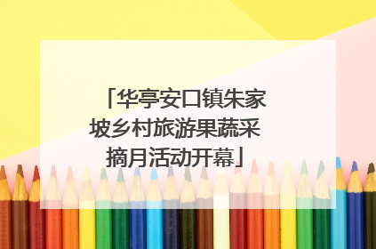 华亭安口镇朱家坡乡村旅游果蔬采摘月活动开幕