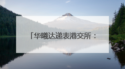 华曦达递表港交所：全球Android TV智能终端龙头，打造行业新模范