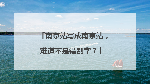 南京站写成南亰站，难道不是错别字？