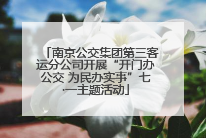 南京公交集团第三客运分公司开展“开门办公交 为民办实事”七·一主题活动