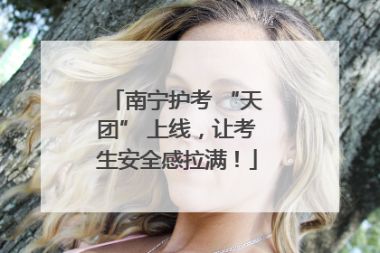 南宁护考 “天团” 上线，让考生安全感拉满！