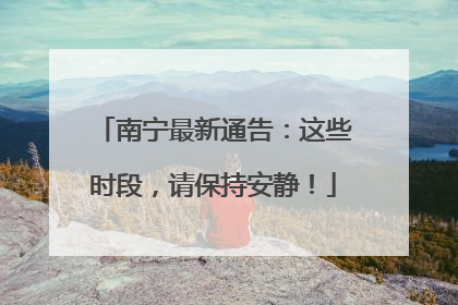 南宁最新通告：这些时段，请保持安静！