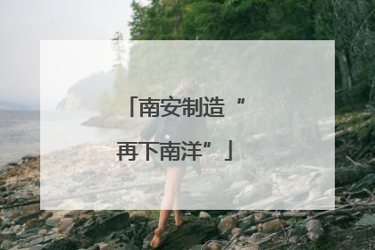 南安制造“再下南洋”