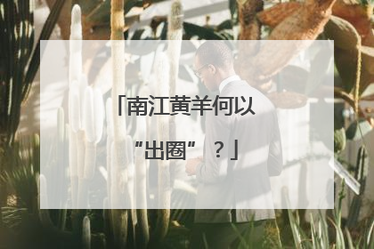 南江黄羊何以“出圈”？