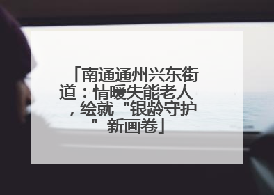 南通通州兴东街道：情暖失能老人，绘就“银龄守护”新画卷