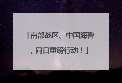 南部战区、中国海警，同日重磅行动！