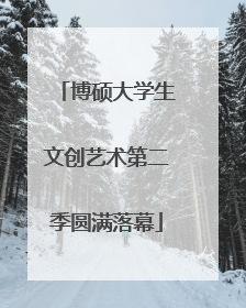 博硕大学生文创艺术第二季圆满落幕