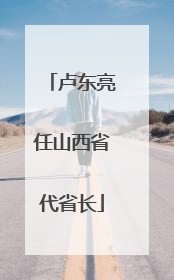 卢东亮任山西省代省长