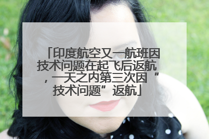 印度航空又一航班因技术问题在起飞后返航，一天之内第三次因“技术问题”返航