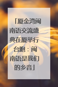 厦金湾闽南语交流盛典在厦举行 台胞：闽南语是我们的乡音