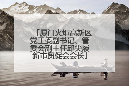 厦门火炬高新区党工委副书记、管委会副主任邱尖履新市贸促会会长