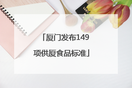 厦门发布149项供厦食品标准