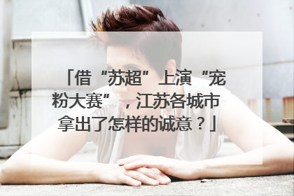 借“苏超”上演“宠粉大赛”，江苏各城市拿出了怎样的诚意？