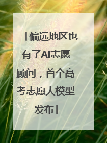 偏远地区也有了AI志愿顾问，首个高考志愿大模型发布