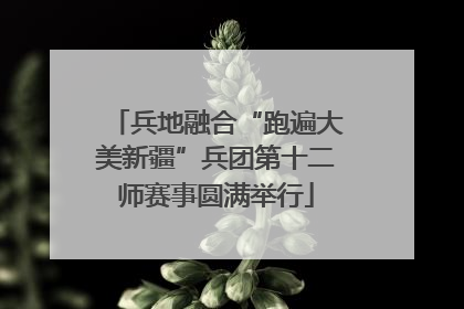 兵地融合“跑遍大美新疆”兵团第十二师赛事圆满举行