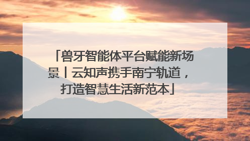 兽牙智能体平台赋能新场景丨云知声携手南宁轨道，打造智慧生活新范本